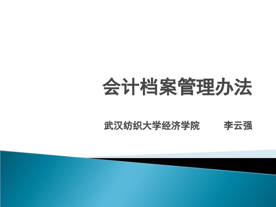 会计档案管理办法培训_第1页