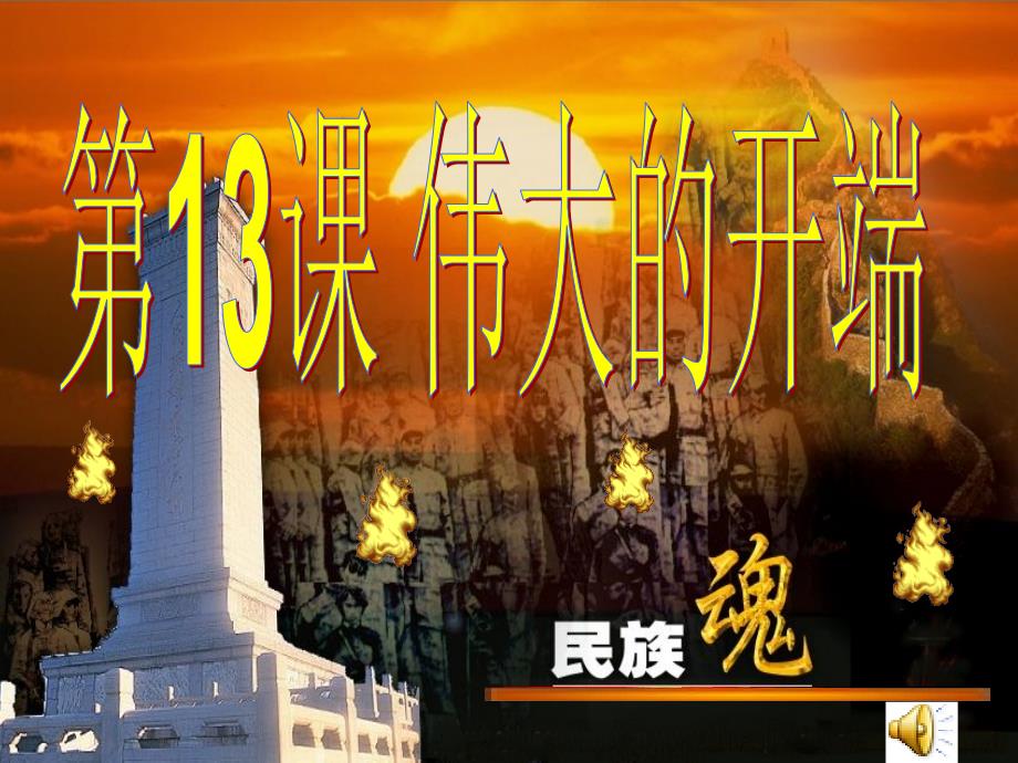 初中二年级历史上册第三单元新民主主义革命的兴起第13课伟大的开端第一课时课件_第1页