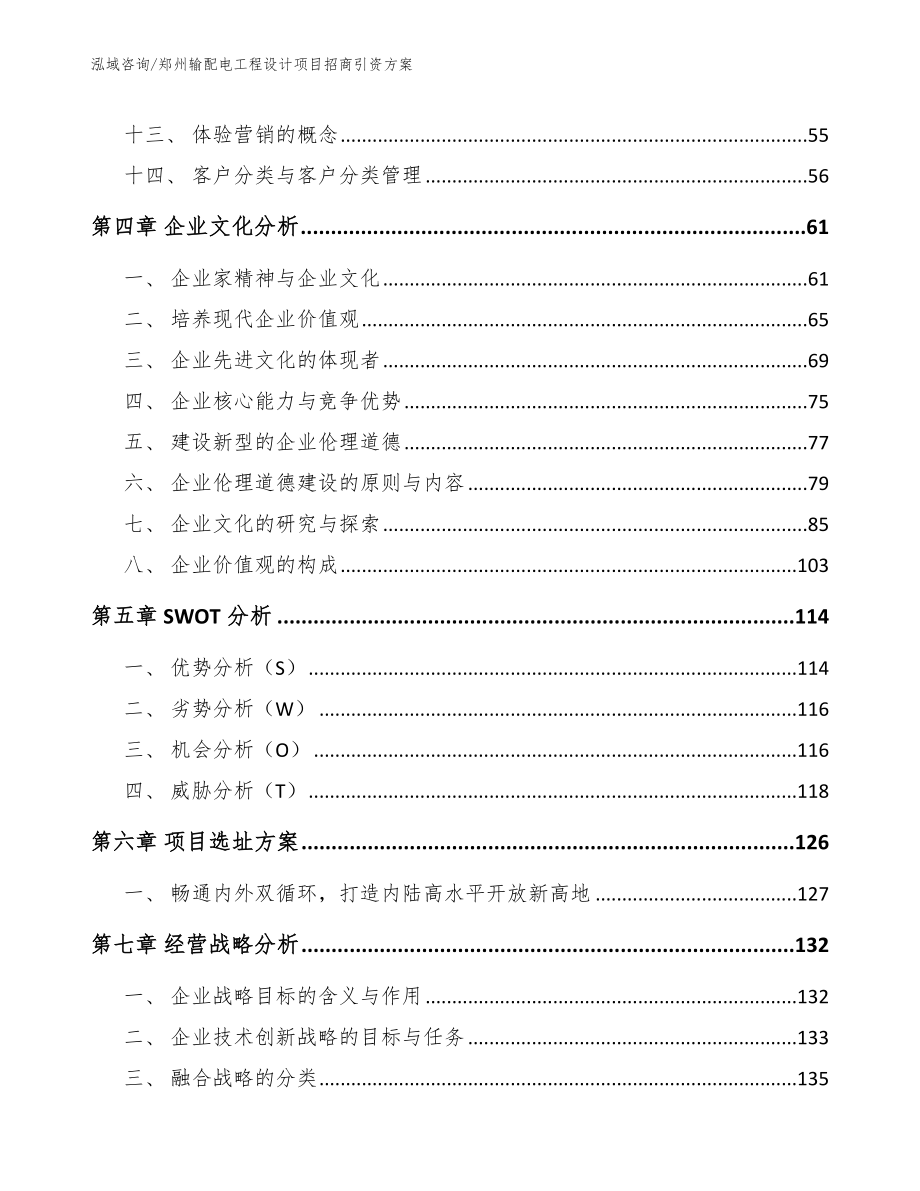 郑州输配电工程设计项目招商引资方案_第3页