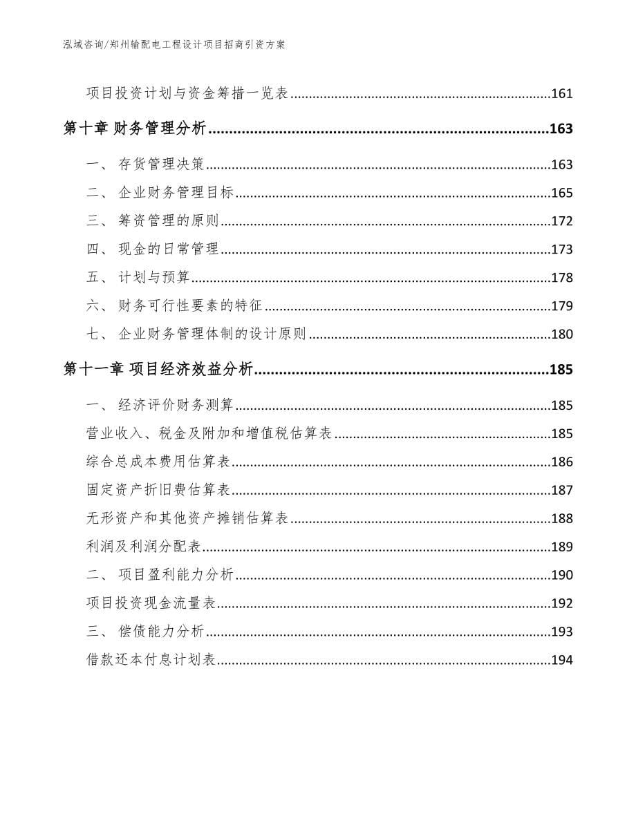 郑州输配电工程设计项目招商引资方案_第5页