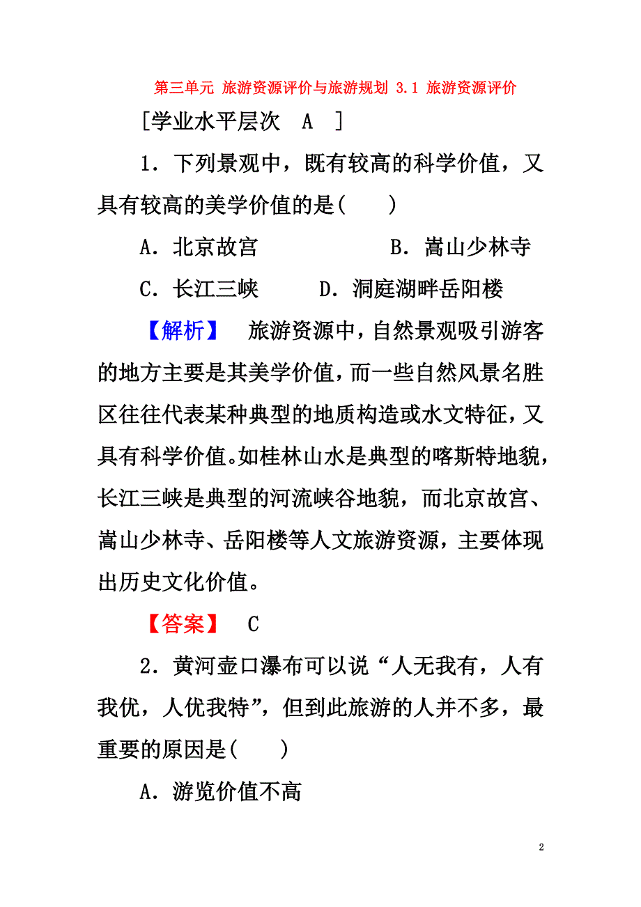 高中地理第三单元旅游资源评价与旅游规划3.1旅游资源评价课时作业鲁教版选修3_第2页