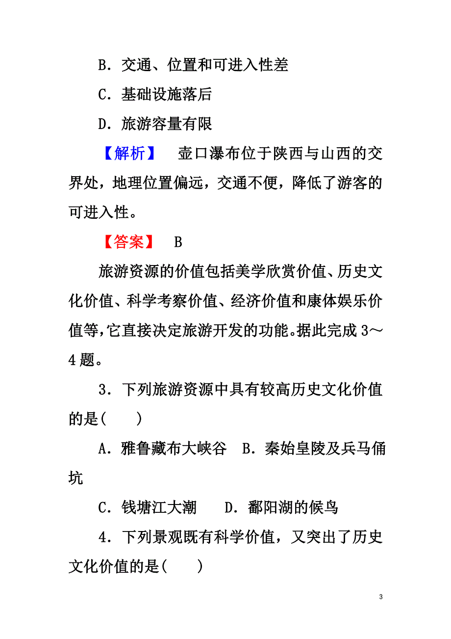 高中地理第三单元旅游资源评价与旅游规划3.1旅游资源评价课时作业鲁教版选修3_第3页