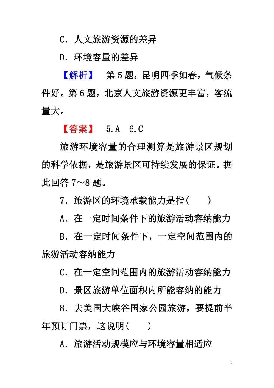 高中地理第三单元旅游资源评价与旅游规划3.1旅游资源评价课时作业鲁教版选修3_第5页