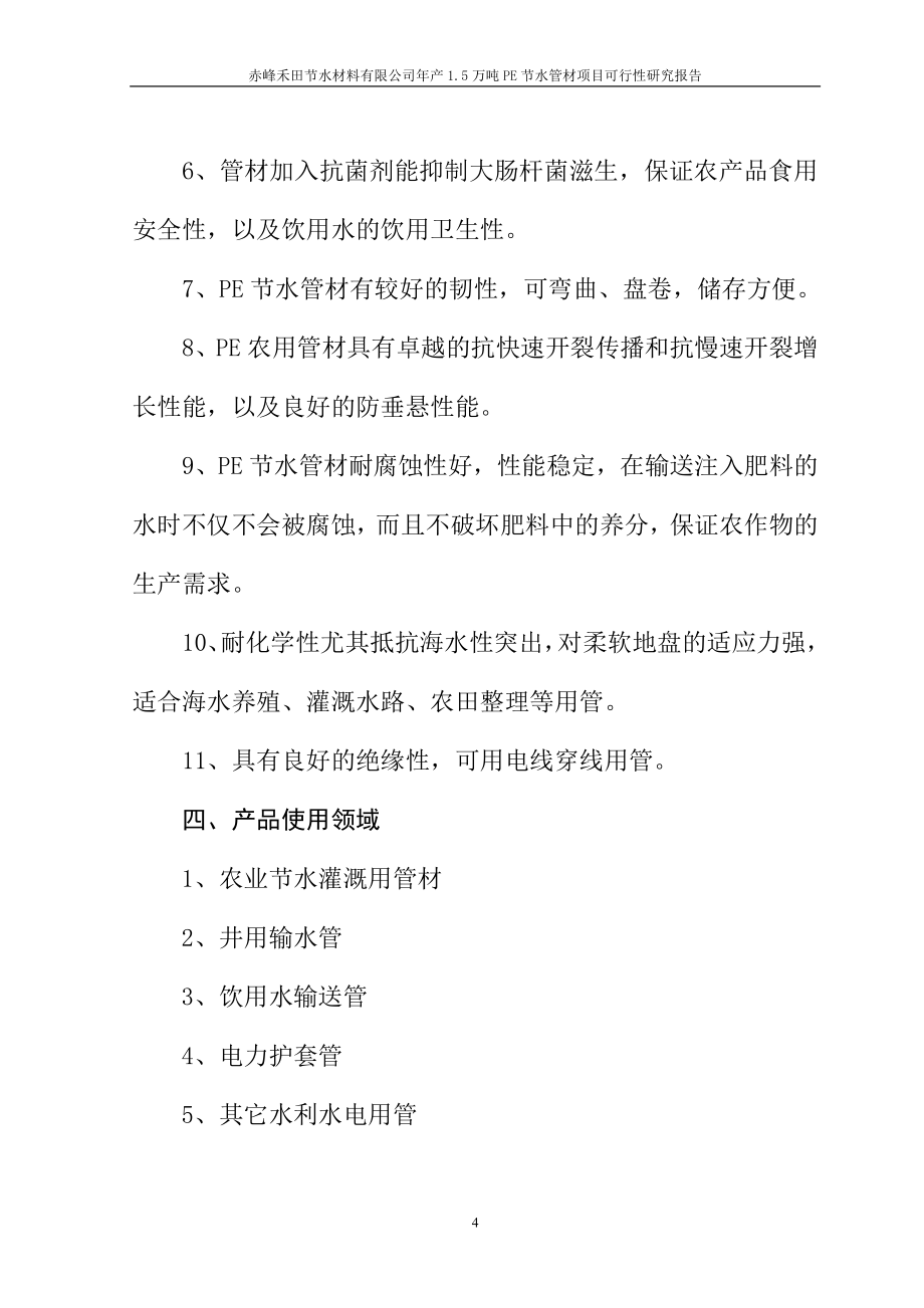 年产1.5万吨PE节水管项目可行性研究报告_第4页