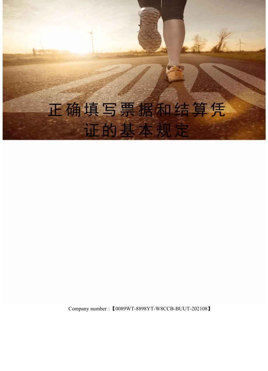 正确填写票据和结算凭证的基本规定完整版_第1页