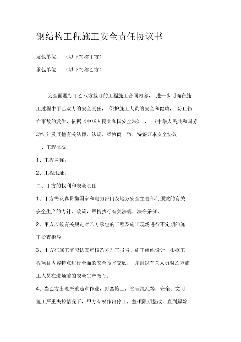 钢结构施工安全协议_第1页