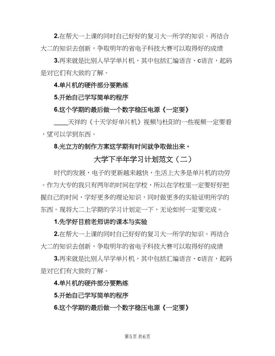 大学下半年学习计划范文（二篇）.doc_第5页