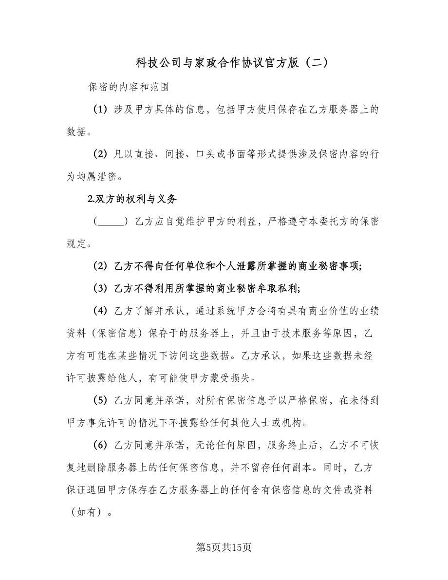 科技公司与家政合作协议官方版（五篇）.doc_第5页