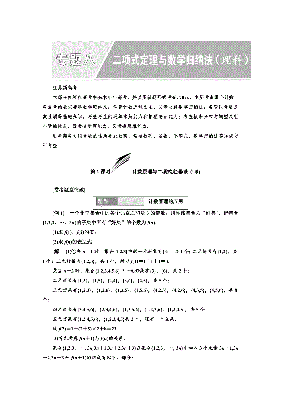 最新高考数学江苏专版三维二轮专题复习教学案：专题八 二项式定理与数学归纳法理科 Word版含答案_第1页