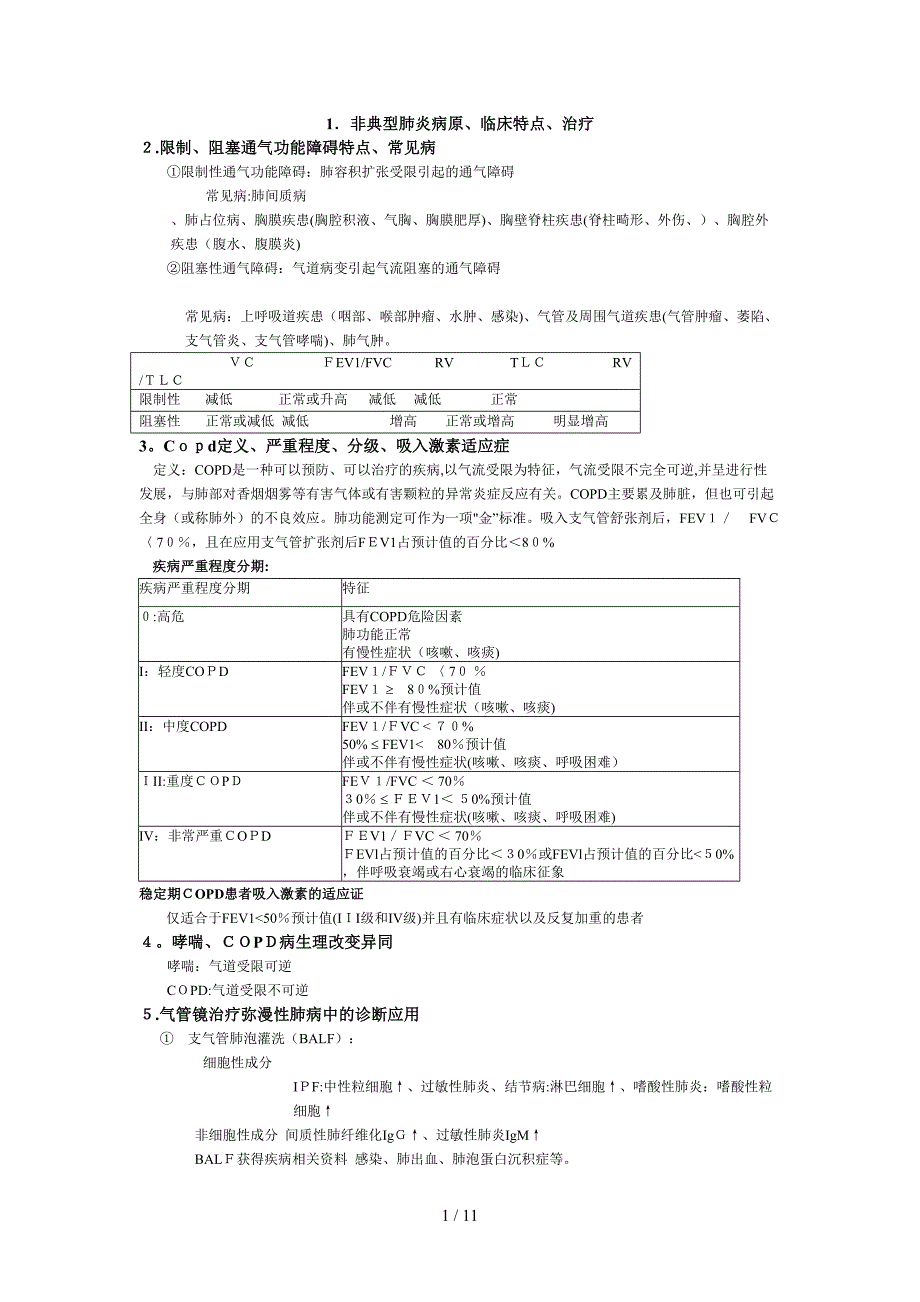 北大医院 呼吸科 出科考 考题_第1页