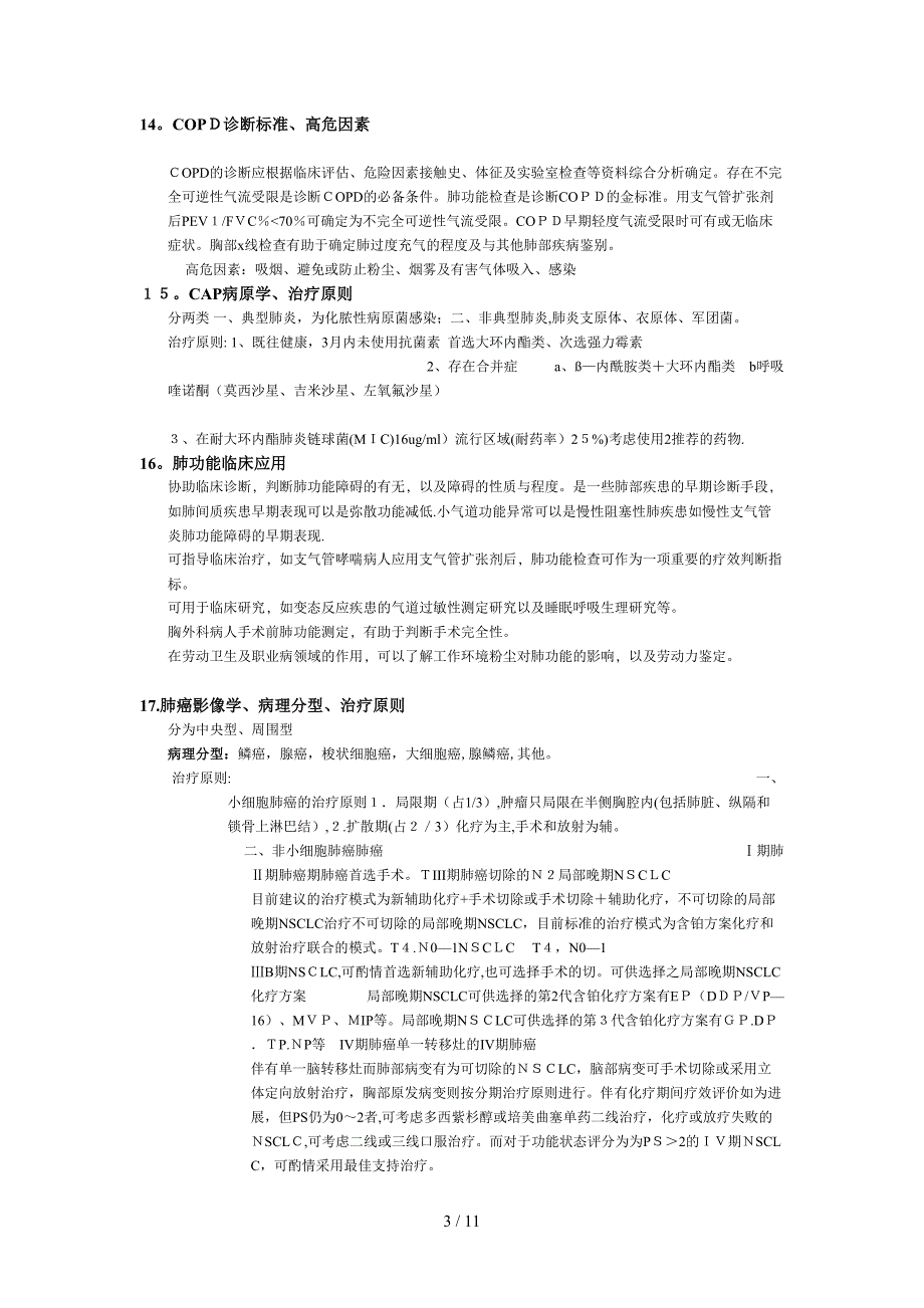 北大医院 呼吸科 出科考 考题_第3页