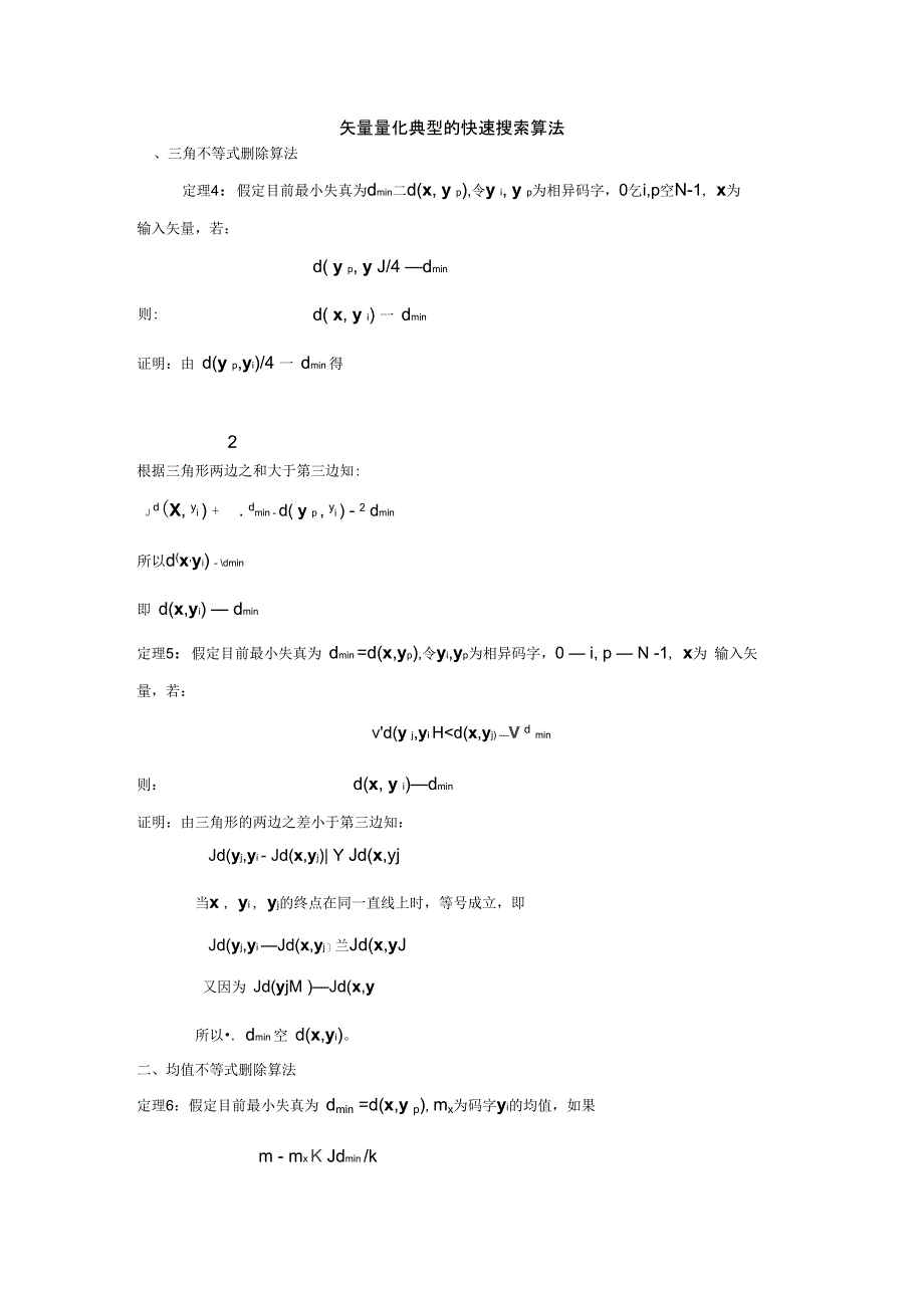 矢量量化典型的快速搜索算法_第1页