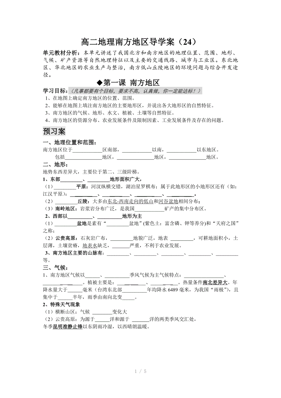 高二地理南方地区导学案Word版_第1页