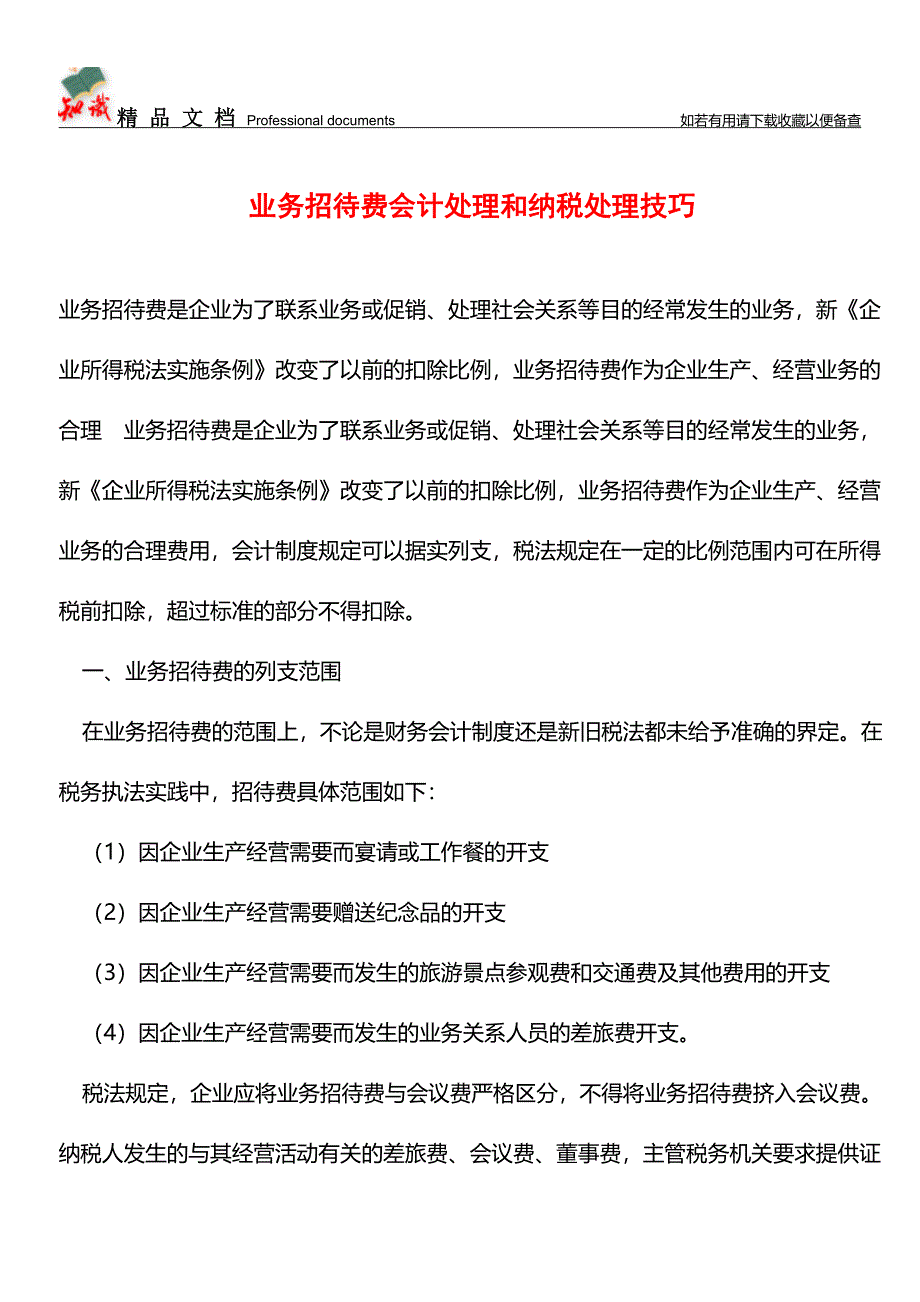 业务招待费会计处理和纳税处理技巧【推荐文章】.doc_第1页