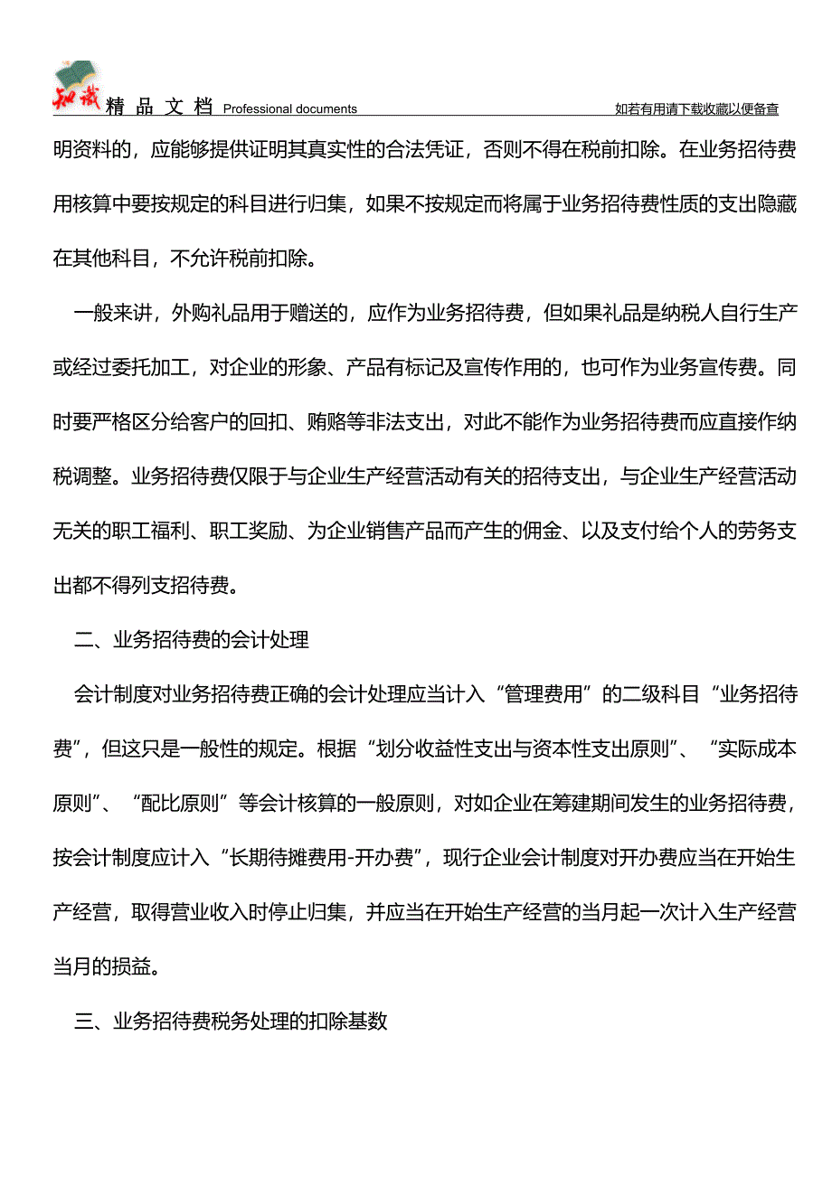 业务招待费会计处理和纳税处理技巧【推荐文章】.doc_第2页