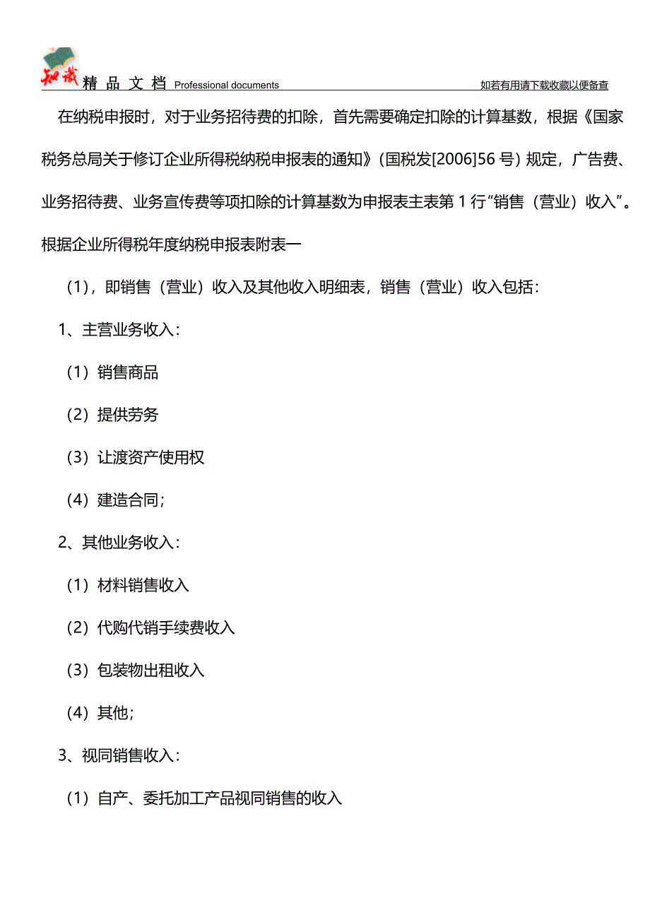 业务招待费会计处理和纳税处理技巧【推荐文章】.doc_第3页