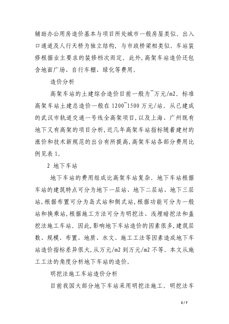 城市轨道交通车站造价分析.docx_第2页