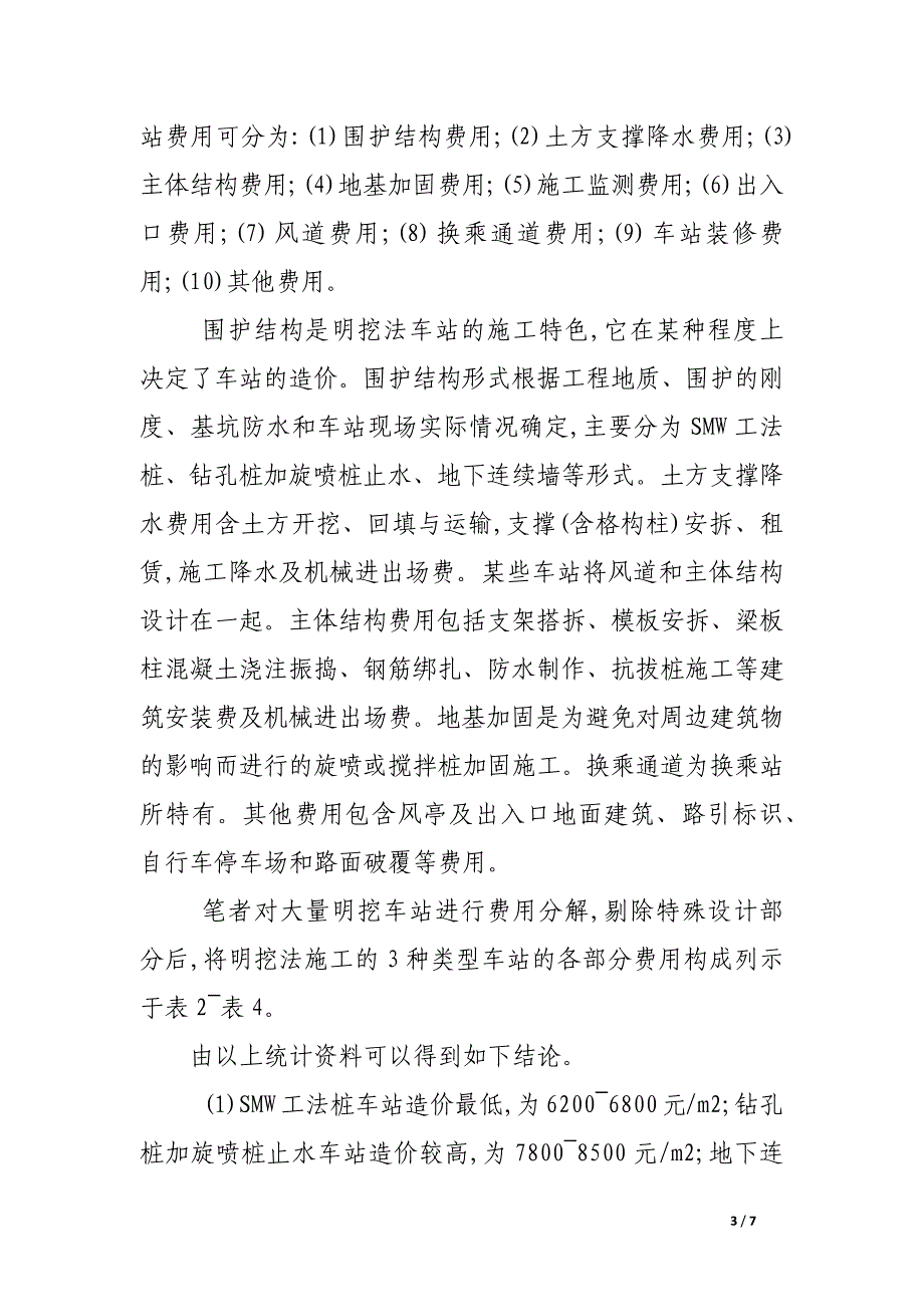 城市轨道交通车站造价分析.docx_第3页