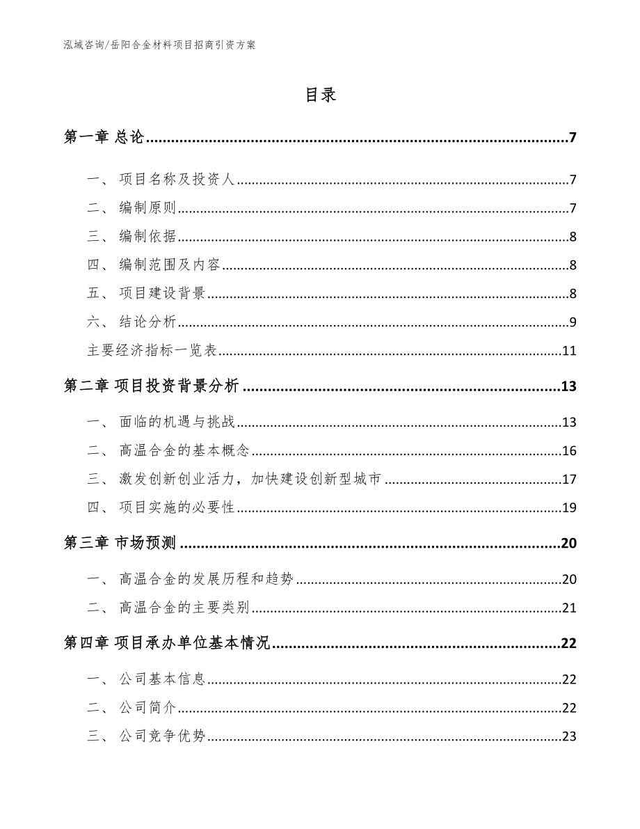 岳阳合金材料项目招商引资方案_第2页