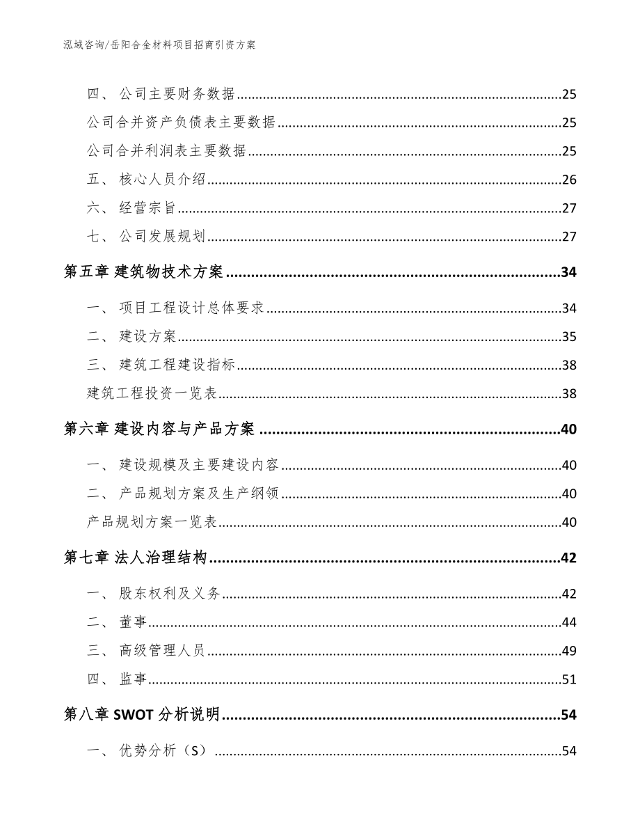 岳阳合金材料项目招商引资方案_第3页