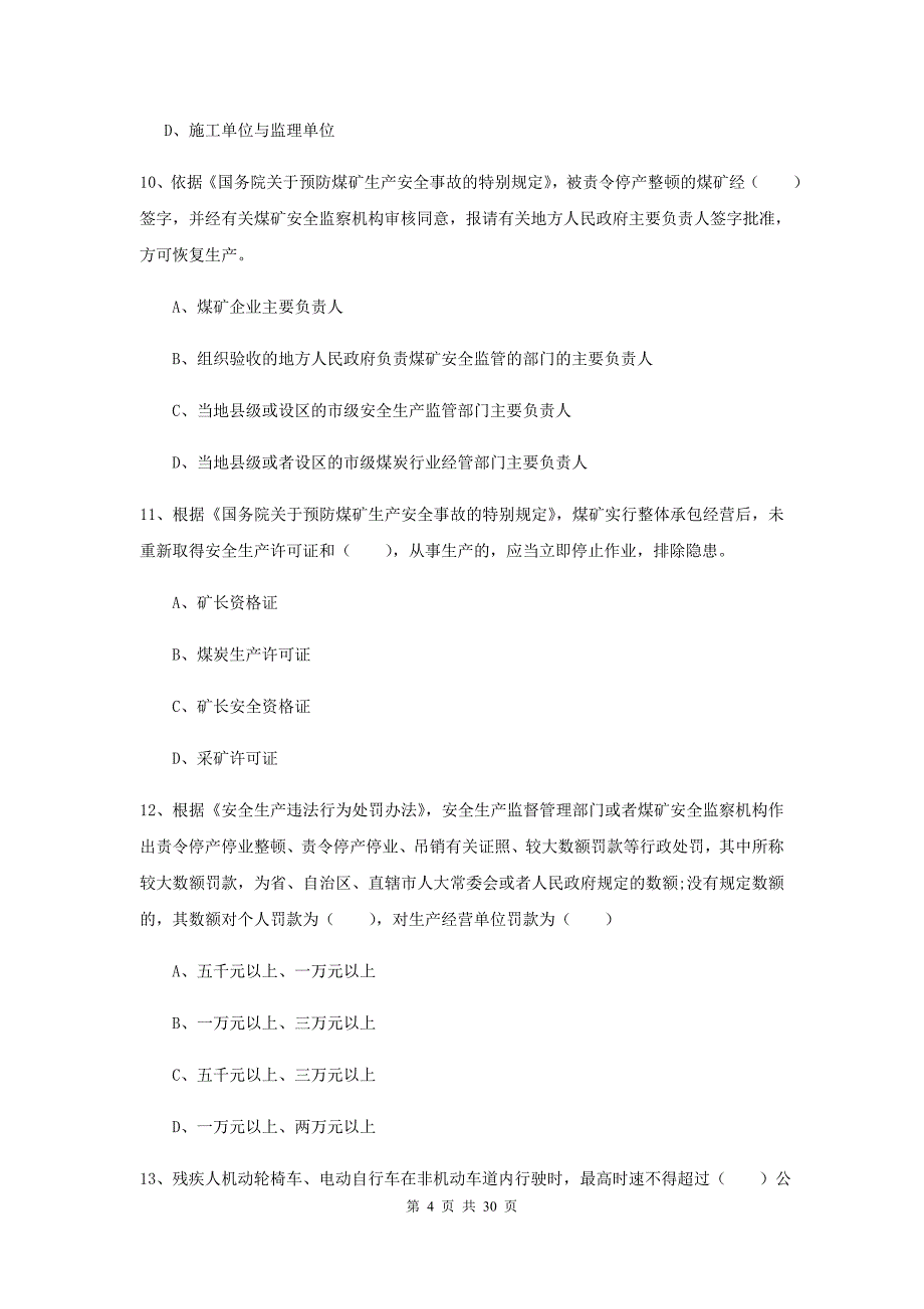 安全工程师《安全生产法及相关法律知识》考前检测试卷C卷 附答案.doc_第4页