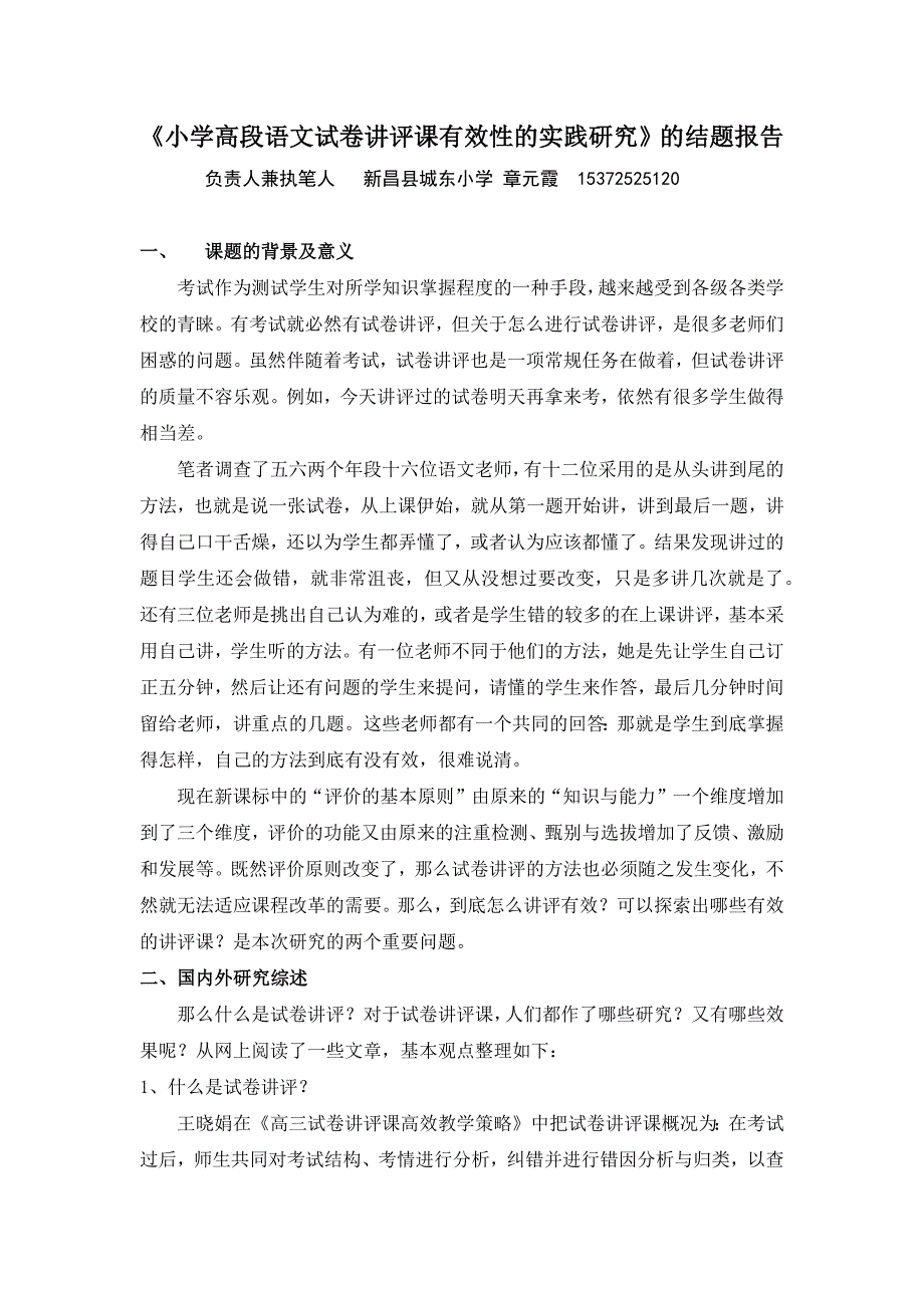 小学高段语文试卷讲评课有效性的实践研究_第1页