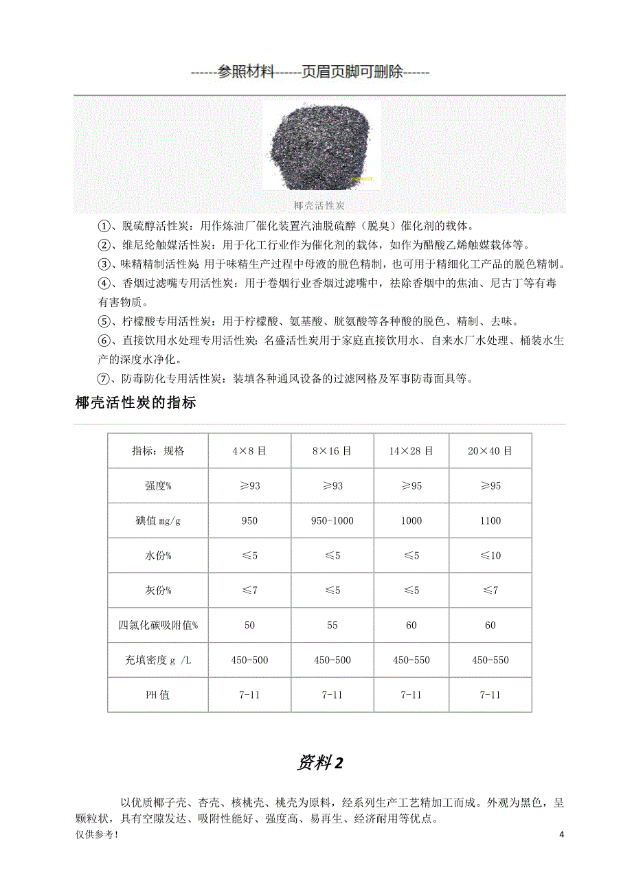 活性炭技术资料全[仅限参考]_第4页