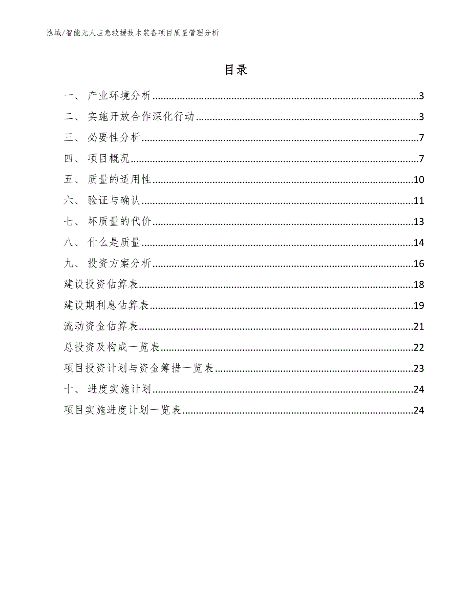 智能无人应急救援技术装备项目质量管理分析_第2页