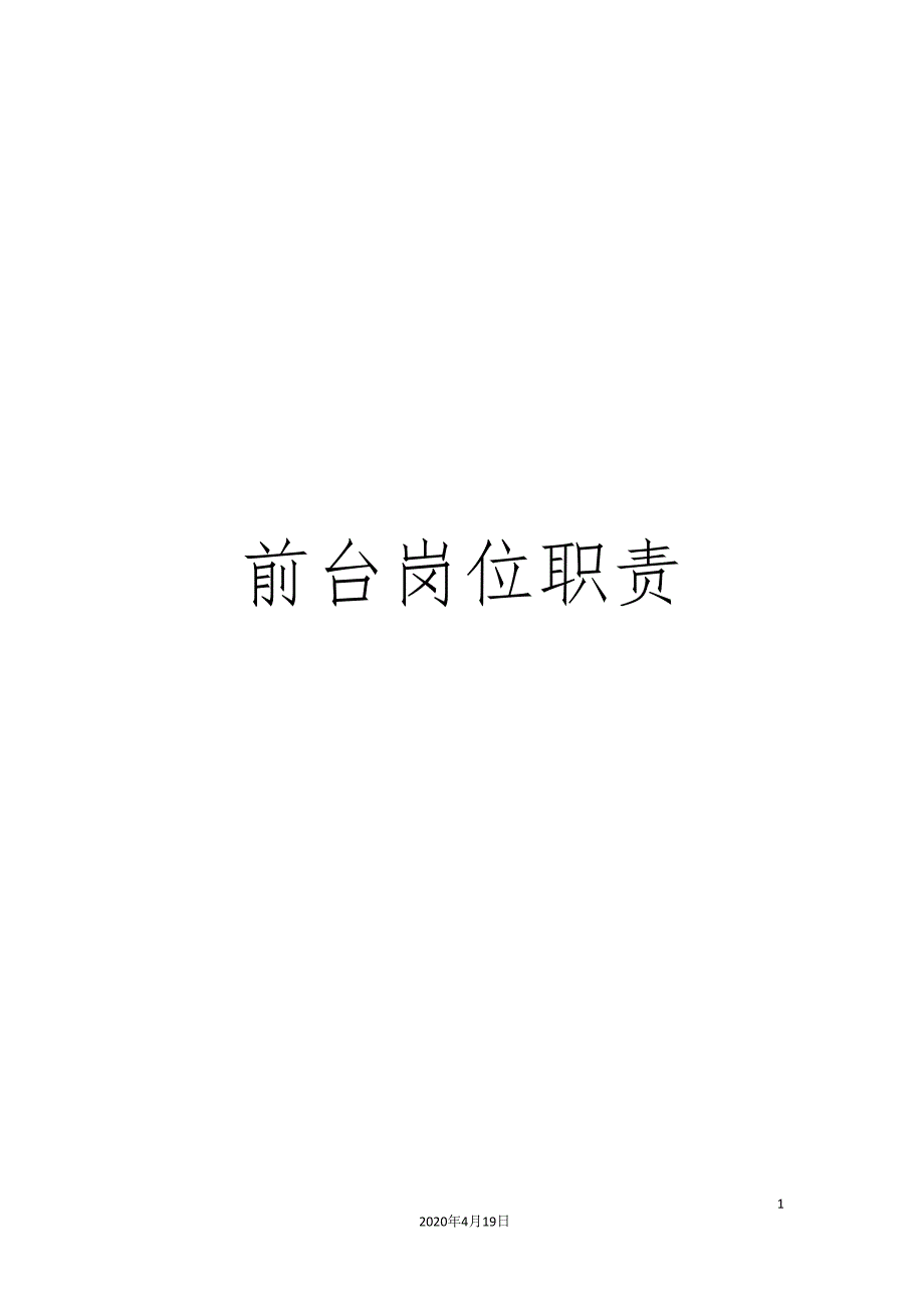 前台岗位职责_第1页