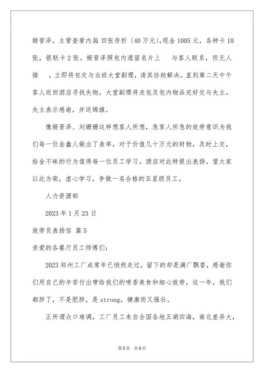 2023年服务员表扬信汇编七篇.docx_第5页