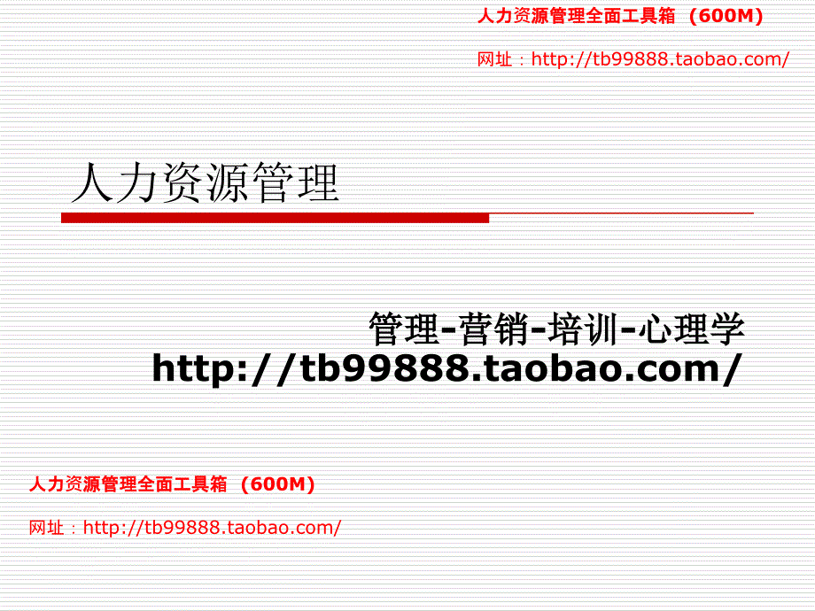 博导人力资源管理16个第一章赢得竞争优势_第1页