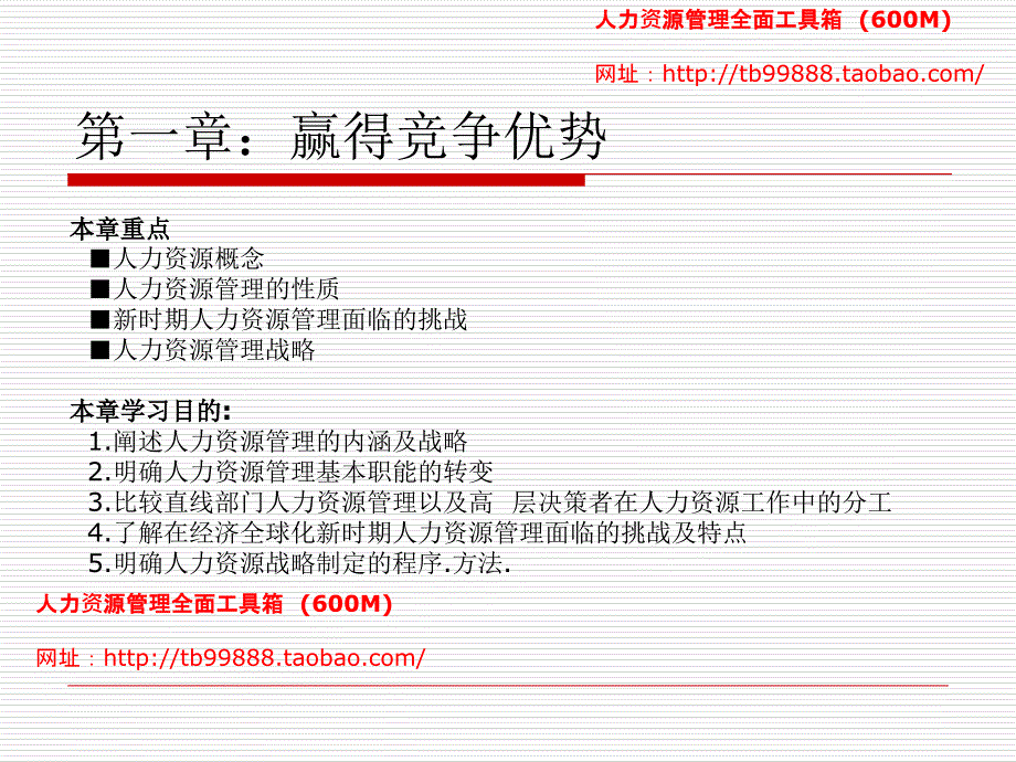 博导人力资源管理16个第一章赢得竞争优势_第2页