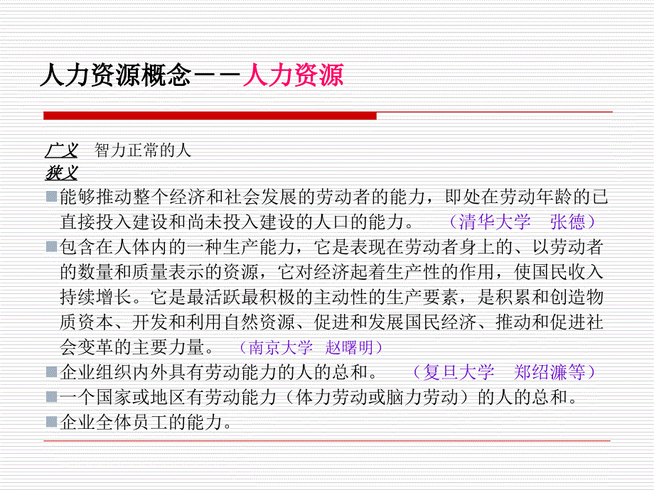 博导人力资源管理16个第一章赢得竞争优势_第3页