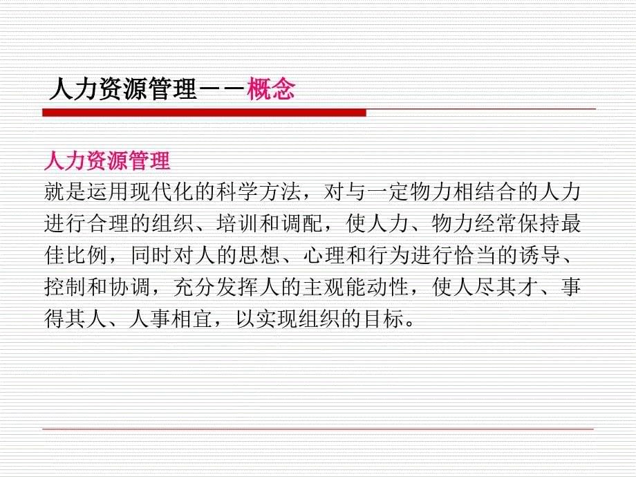 博导人力资源管理16个第一章赢得竞争优势_第5页