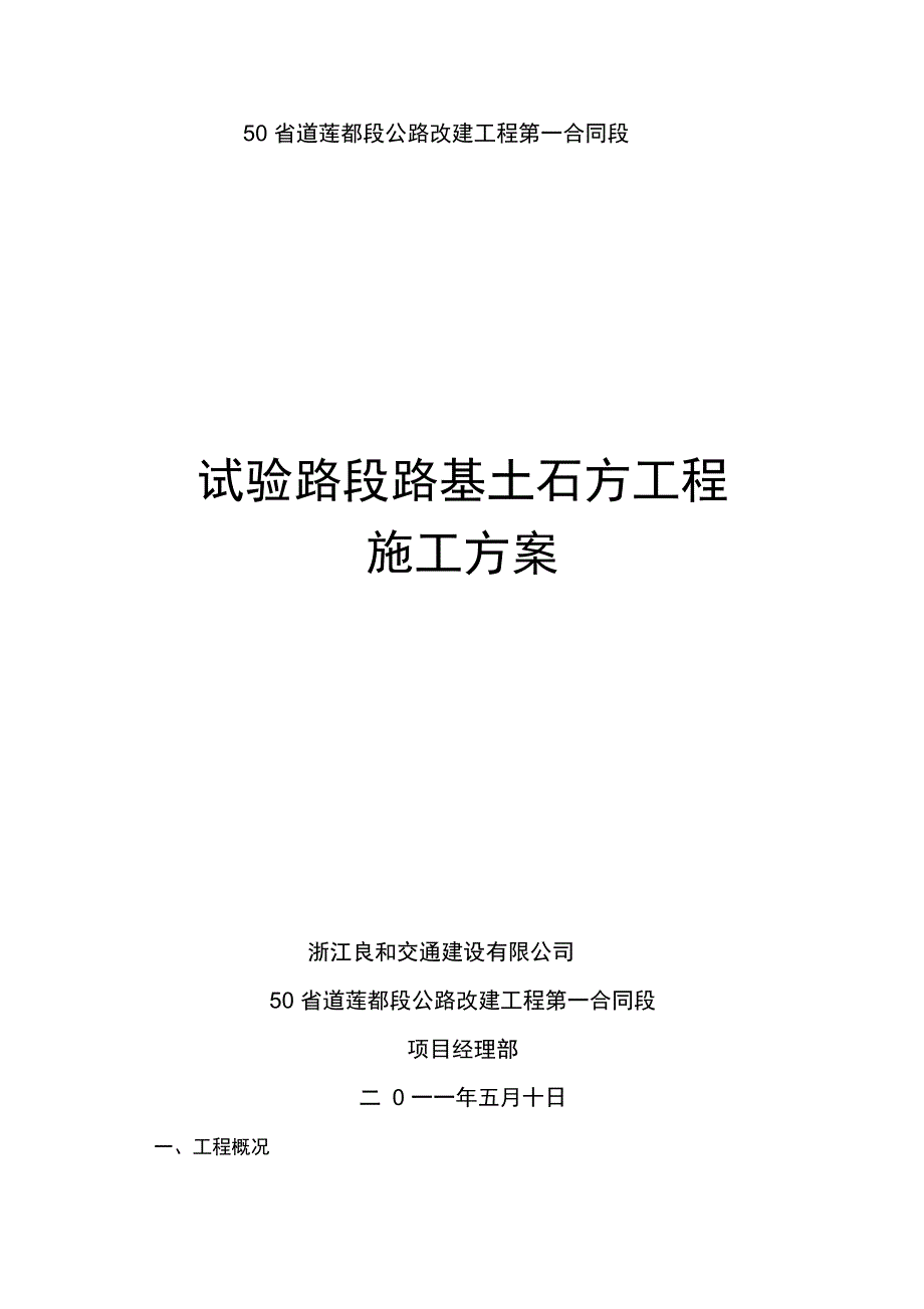 试验路段路基土石方工程施工方案_第1页