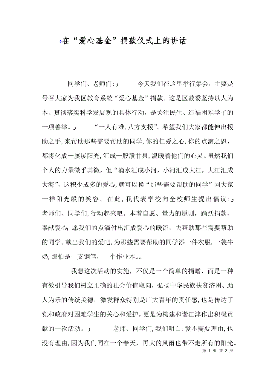 在爱心基金捐款仪式上的讲话_第1页