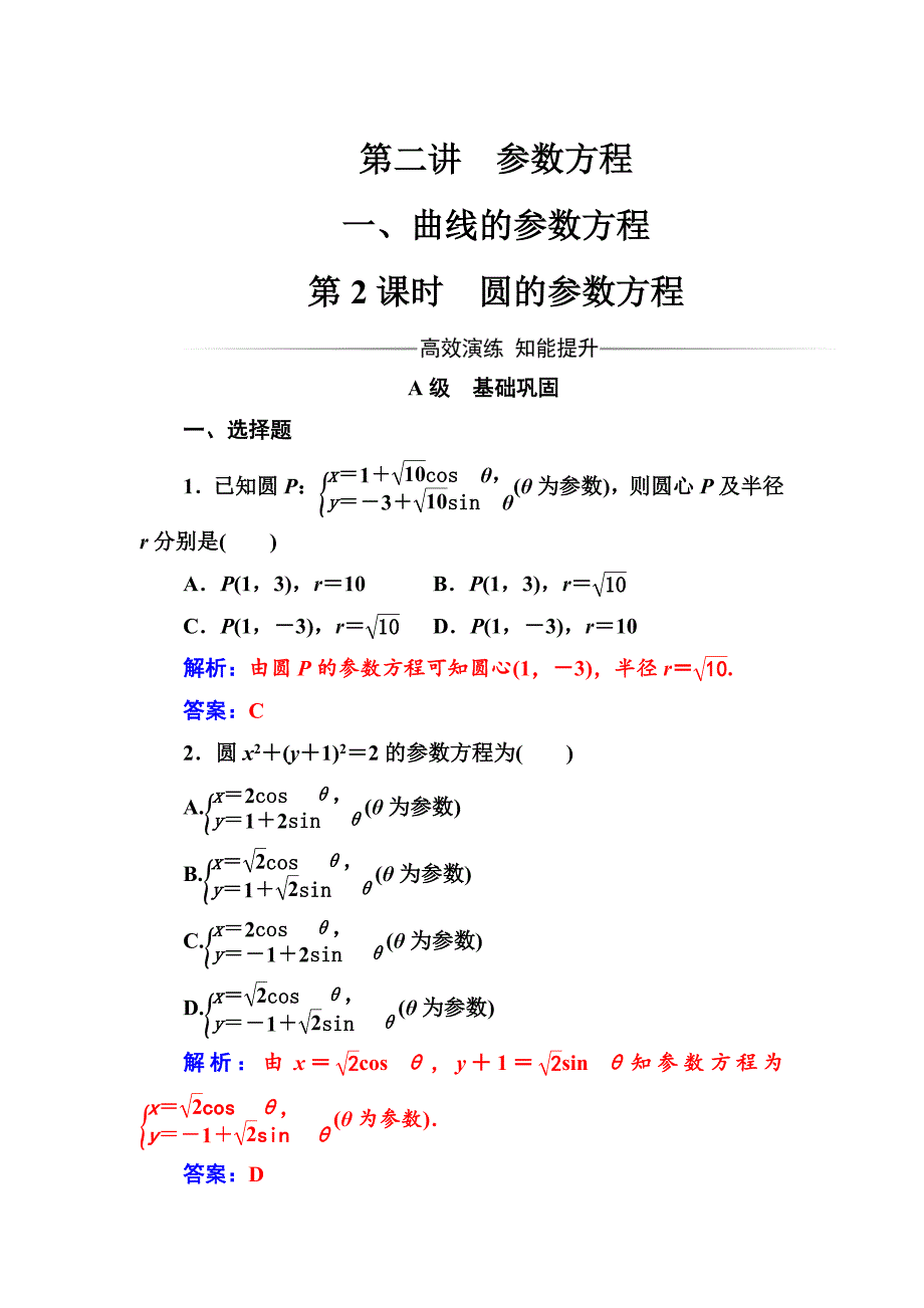 人教A版数学选修44检测：第二讲一第2课时圆的参数方程 Word版含解析_第1页