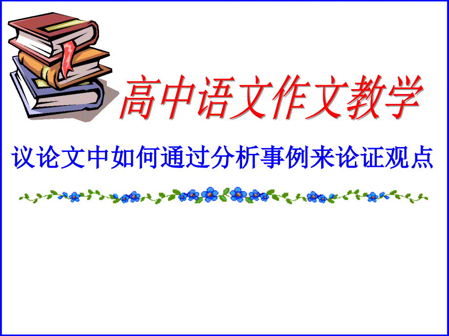 议论文中如何通过分析事例来论证观点_第1页