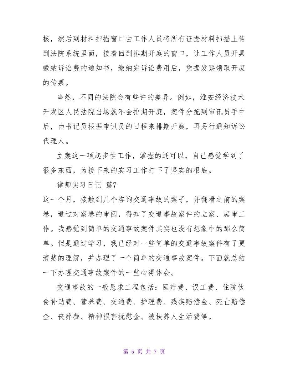 律师实习日记范文汇编8篇.doc_第5页