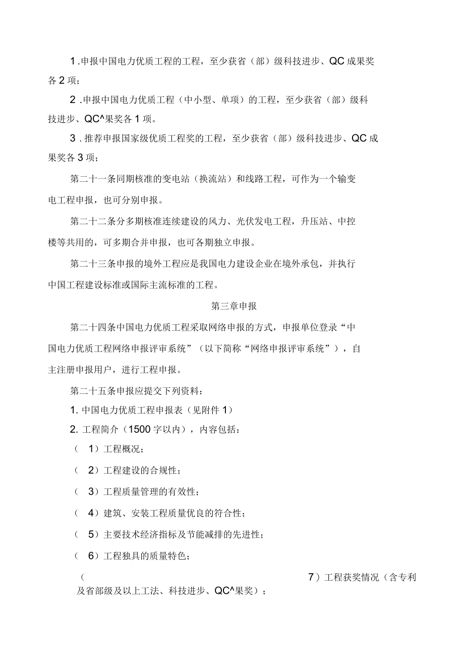 中国电力优质工程含中小型境外工程评审办法_第4页