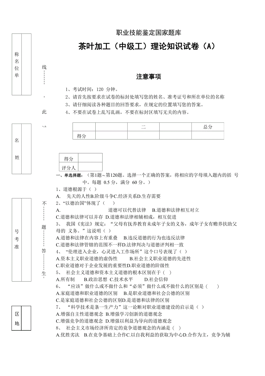 最新茶叶加工(中级工)理论知识试卷(A)_第1页