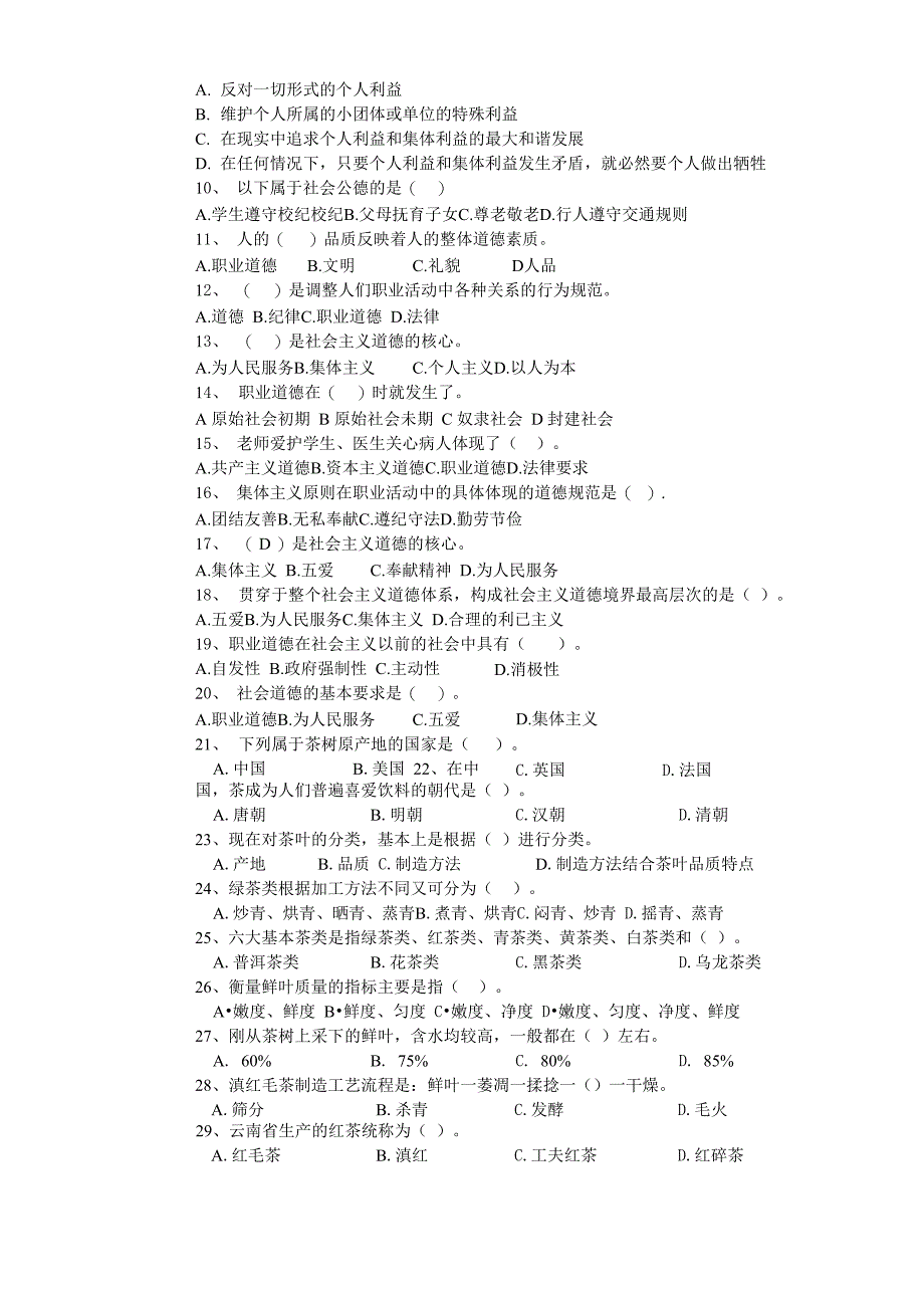 最新茶叶加工(中级工)理论知识试卷(A)_第3页