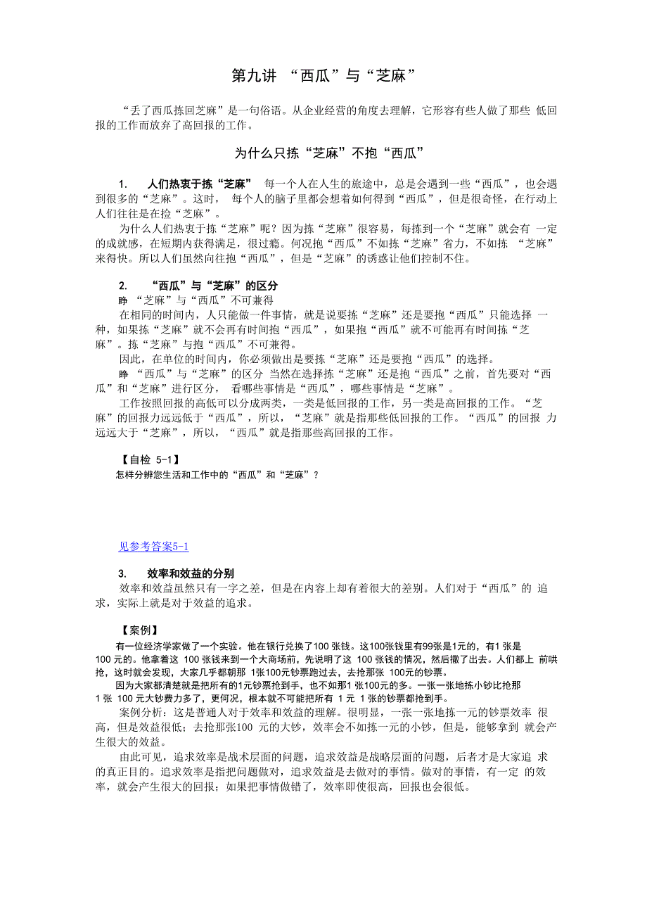 第九讲 “西瓜”与“芝麻”_第1页