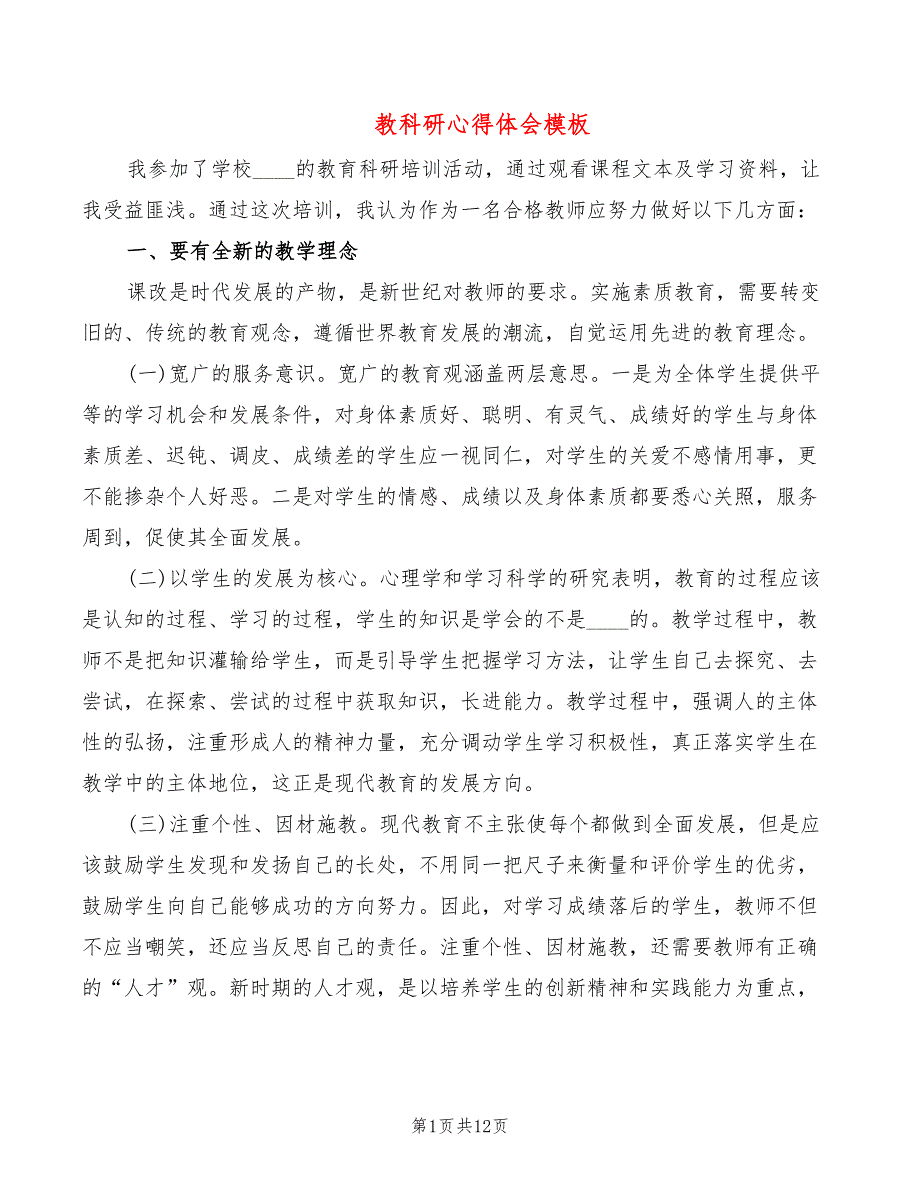 教科研心得体会模板（5篇）_第1页