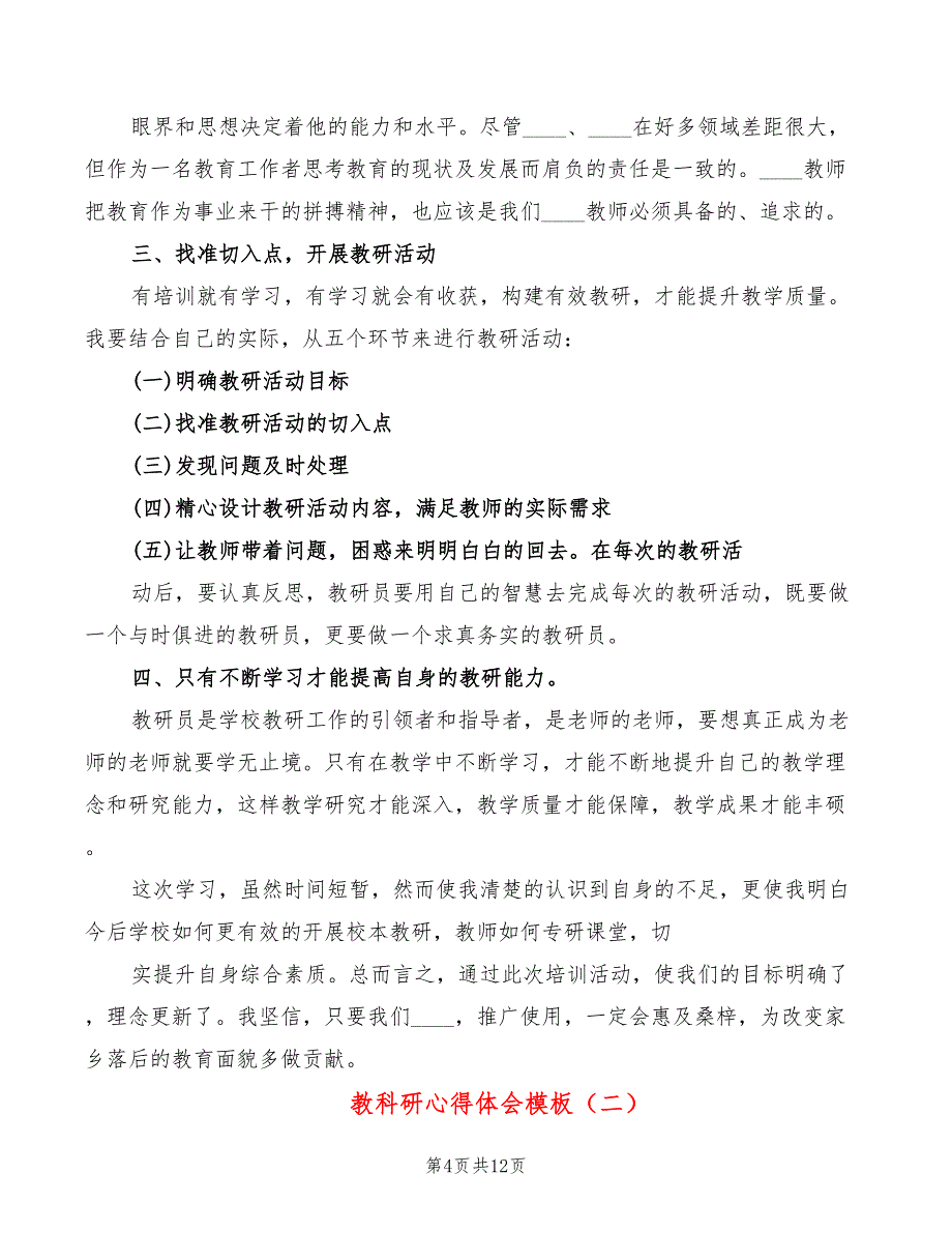 教科研心得体会模板（5篇）_第4页