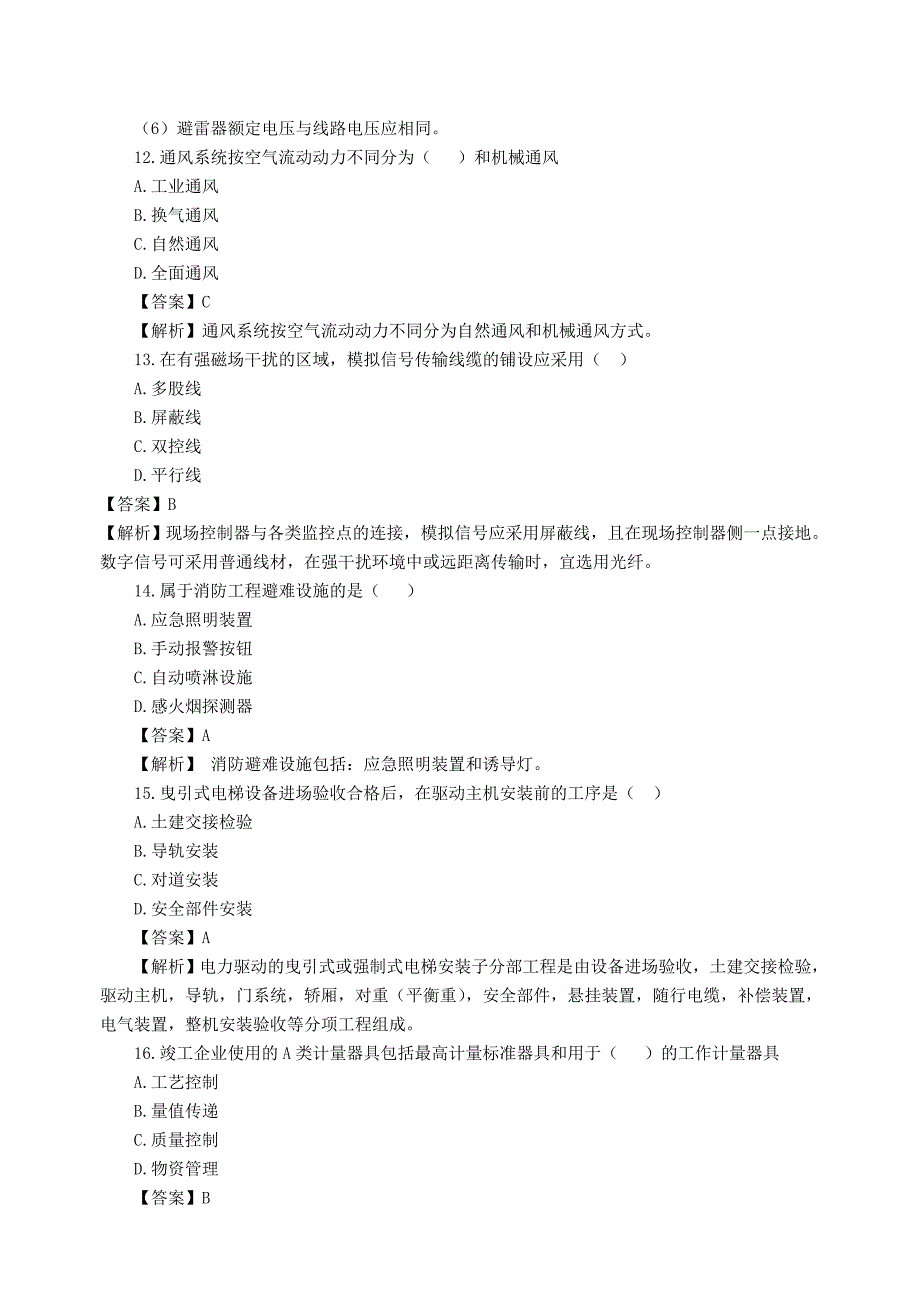 2023年白伟二建机电实务真题解析_第4页