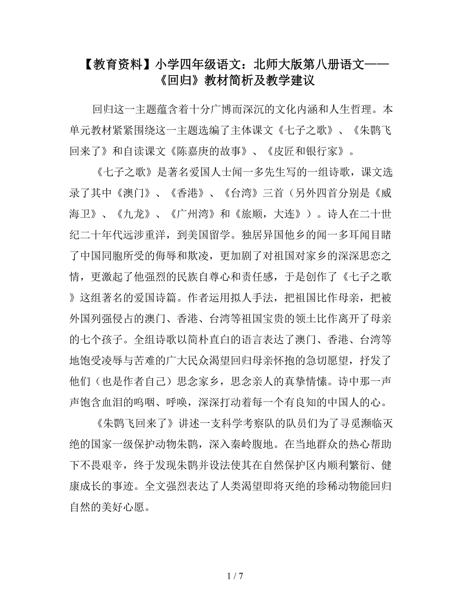 【教育资料】小学四年级语文：北师大版第八册语文——《回归》教材简析及教学建议.doc_第1页