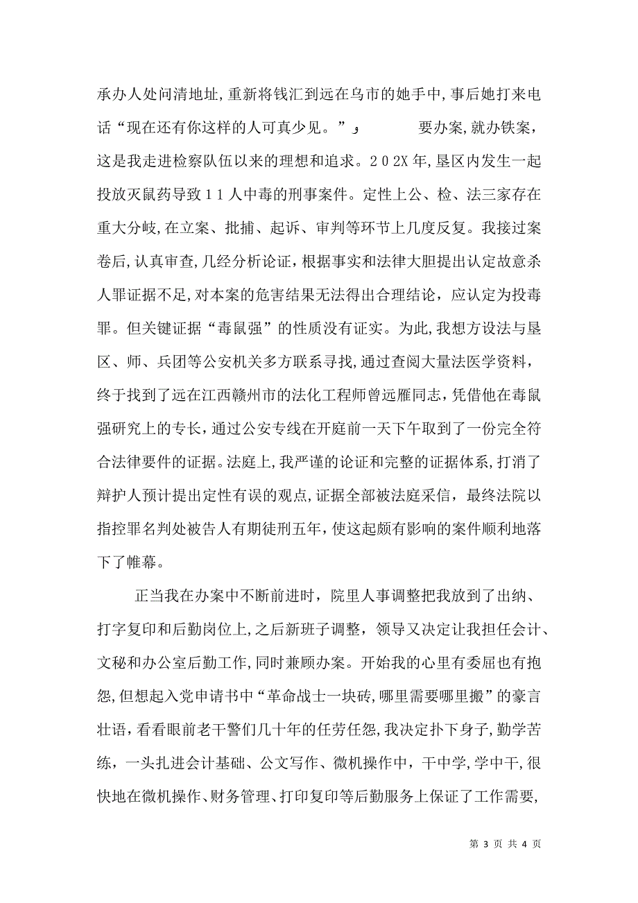 爱岗敬业演讲稿愿将青春铸检徽与爱岗敬业演讲稿我们是刑警_第3页