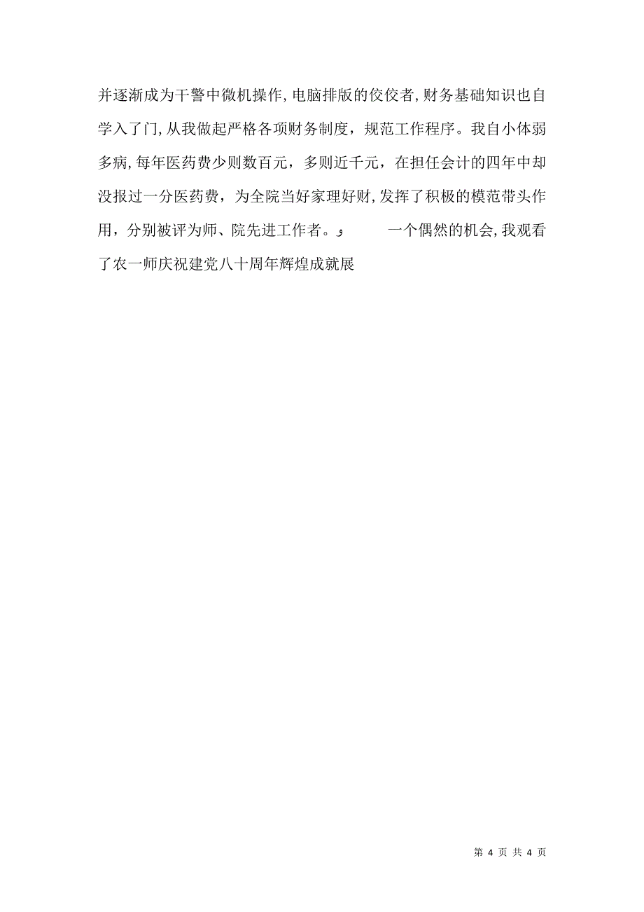 爱岗敬业演讲稿愿将青春铸检徽与爱岗敬业演讲稿我们是刑警_第4页