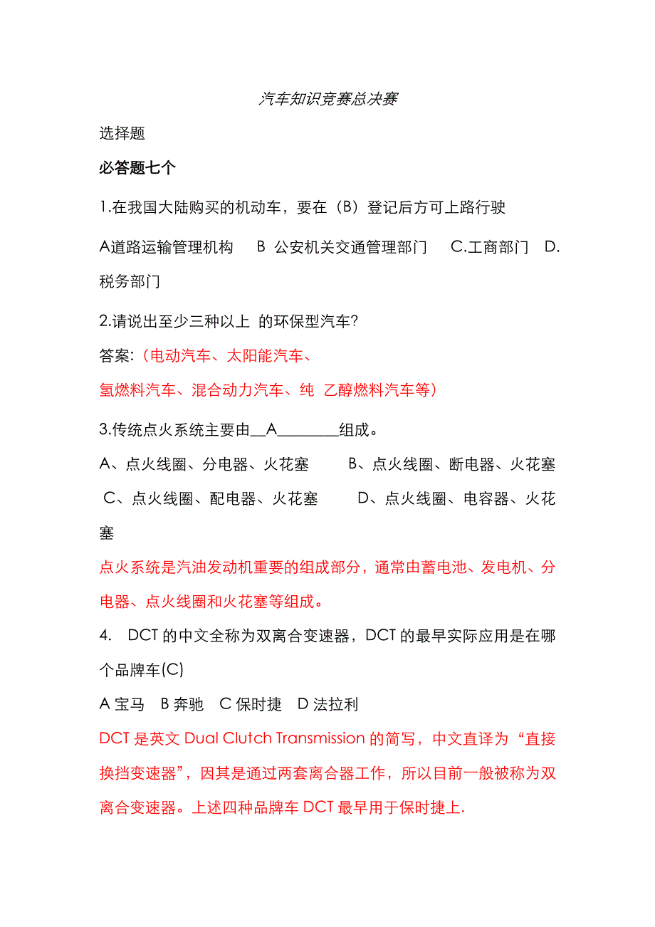 2022年汽车知识竞赛总决赛解读.doc_第1页